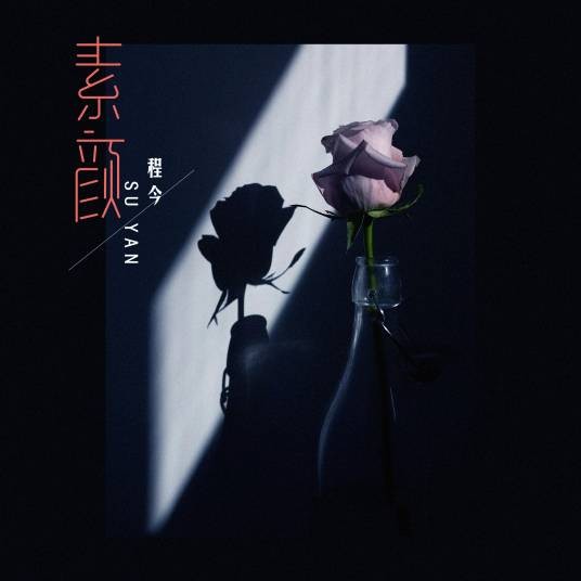 素颜（2024年程今演唱的歌曲）