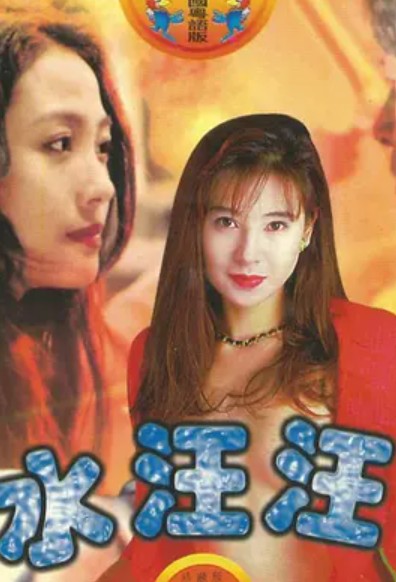 水汪汪（1988年由陈绍安执导的电影）