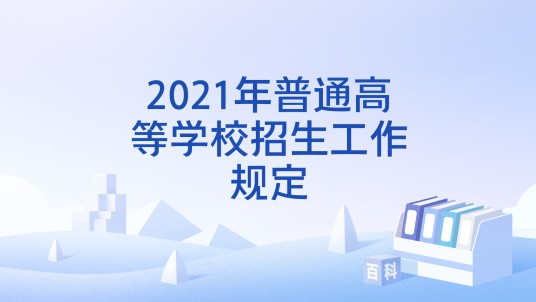 2021年普通高等学校招生工作规定