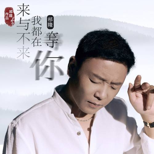 来与不来我都在等你(祁隆演唱的歌曲)
