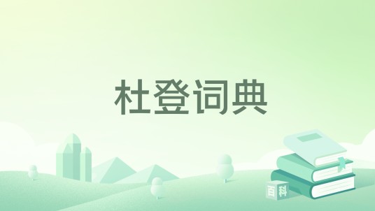杜登词典
