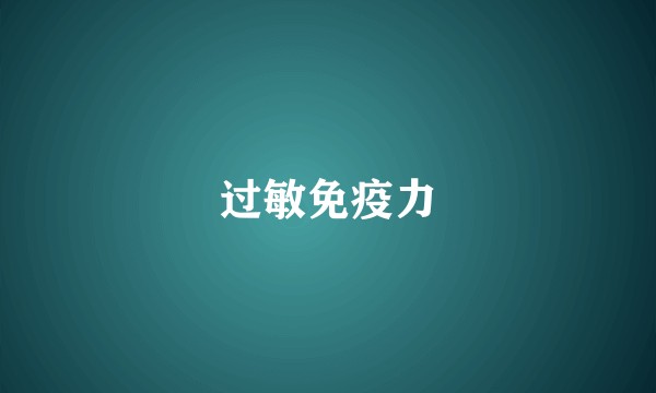 过敏免疫力