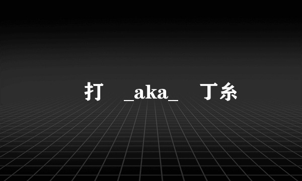 蘇打綠_aka_魚丁糸