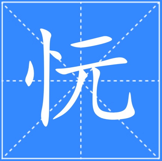 忨
