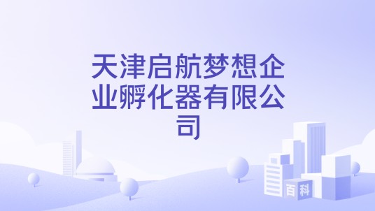 天津启航梦想企业孵化器有限公司