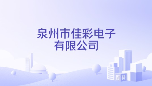 泉州市佳彩电子有限公司