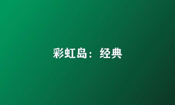 彩虹岛：经典