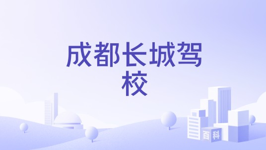 成都长城驾校