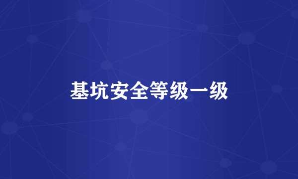 基坑安全等级一级