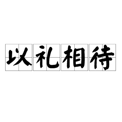 以礼相待