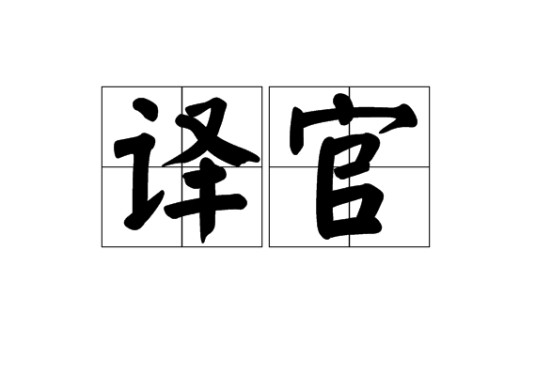 译官