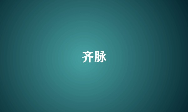 齐脉