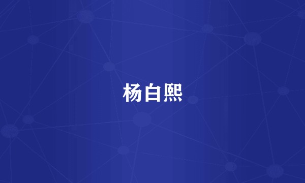 杨白熙