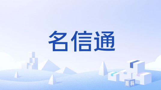 名信通