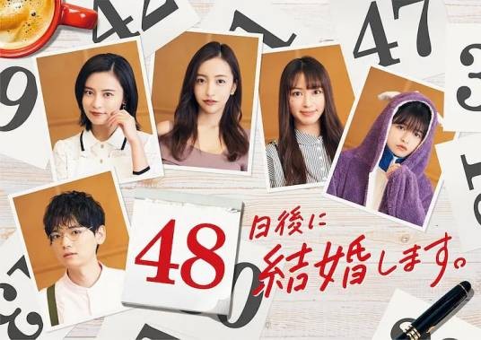 48天后我们结婚吧