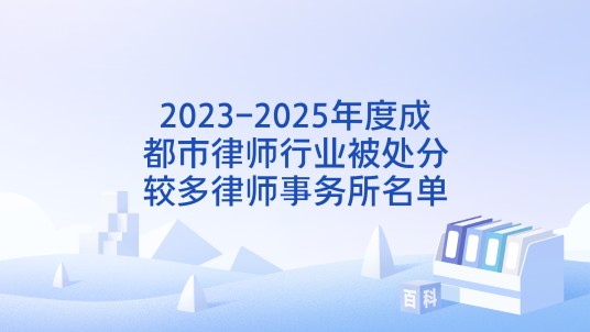 2023-2025年度成都市律师行业被处分较多律师事务所名单