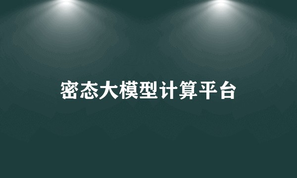 密态大模型计算平台