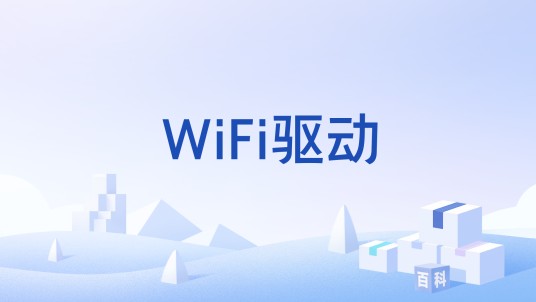 WiFi驱动