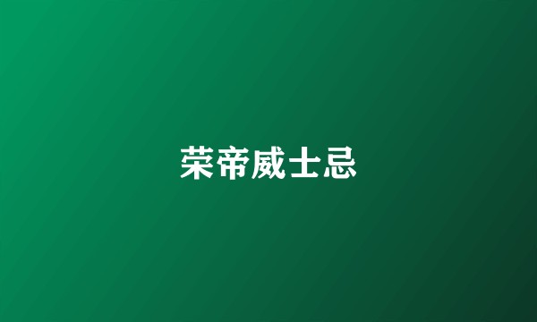 荣帝威士忌