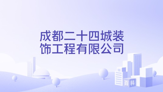 成都二十四城装饰工程有限公司