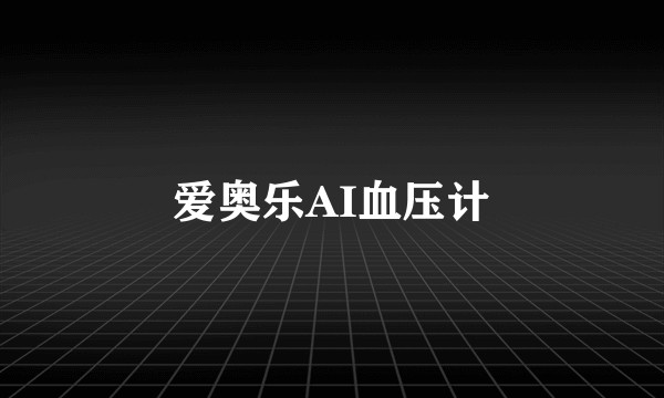 爱奥乐AI血压计
