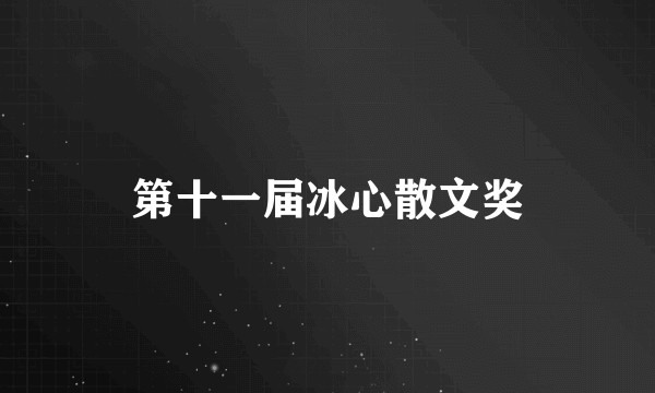 第十一届冰心散文奖