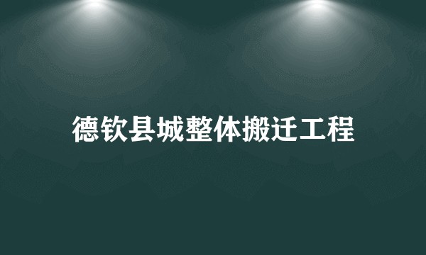 德钦县城整体搬迁工程
