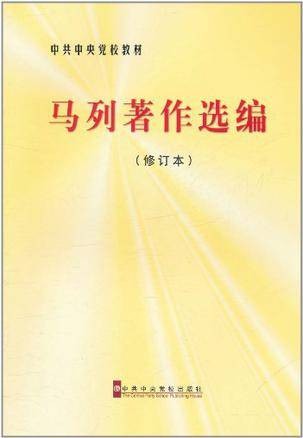 马列著作选编
