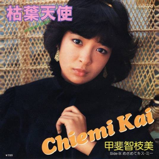 甲斐智枝美