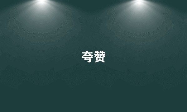 夸赞