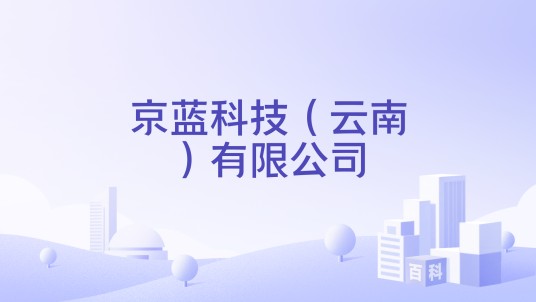 京蓝科技(云南)有限公司