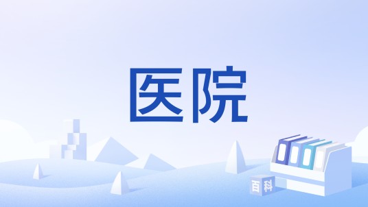 医院（汉语词语）