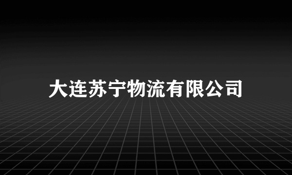 大连苏宁物流有限公司