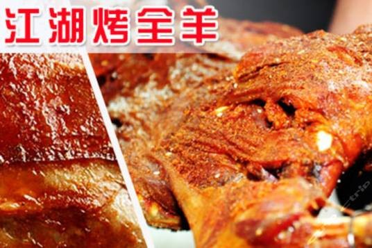 江湖烤全羊