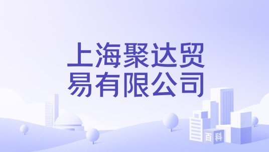 上海聚达贸易有限公司
