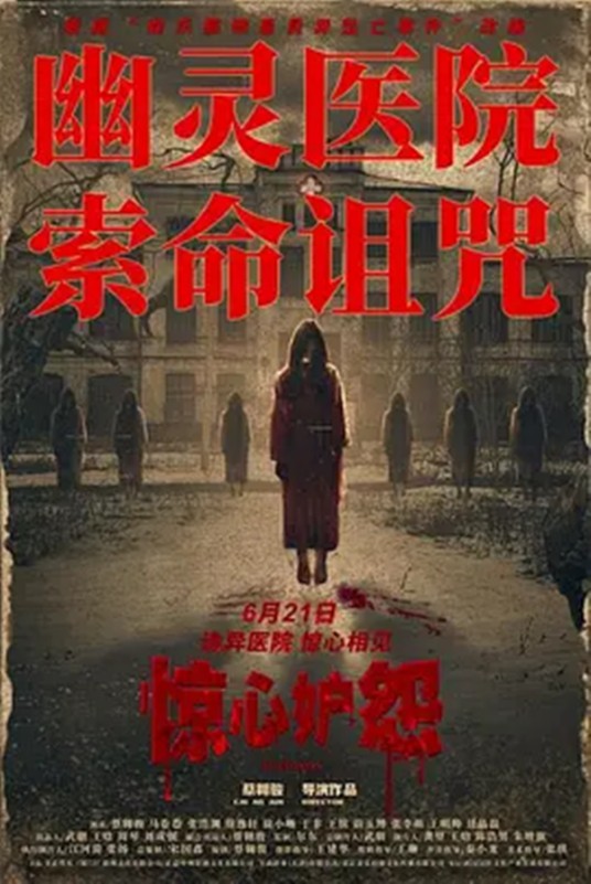 惊心妒怨
