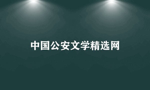 中国公安文学精选网