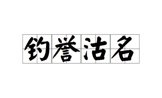 钓誉沽名