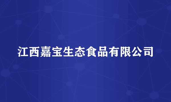 江西嘉宝生态食品有限公司