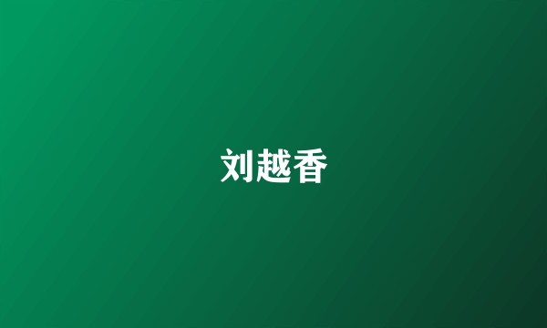 刘越香