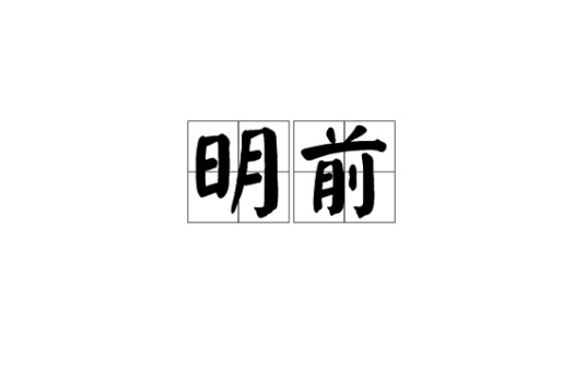 明前