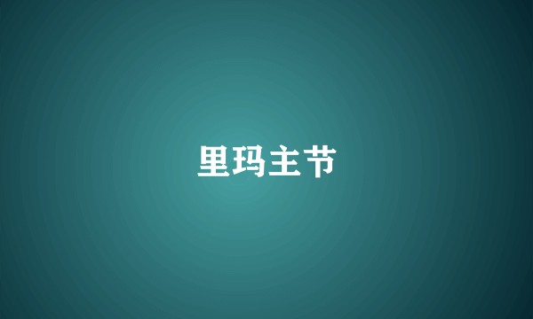 里玛主节