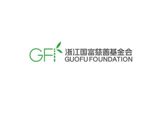 浙江国富慈善基金会