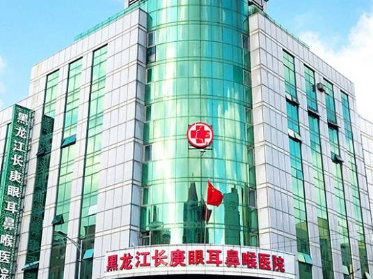 黑龙江长庚眼耳鼻喉医院