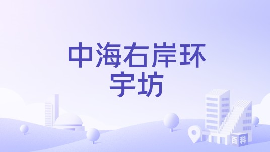 中海右岸环宇坊