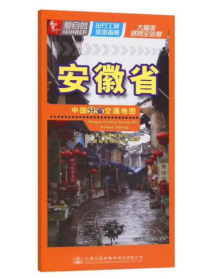 中国分省交通地图-安徽省（2022版）