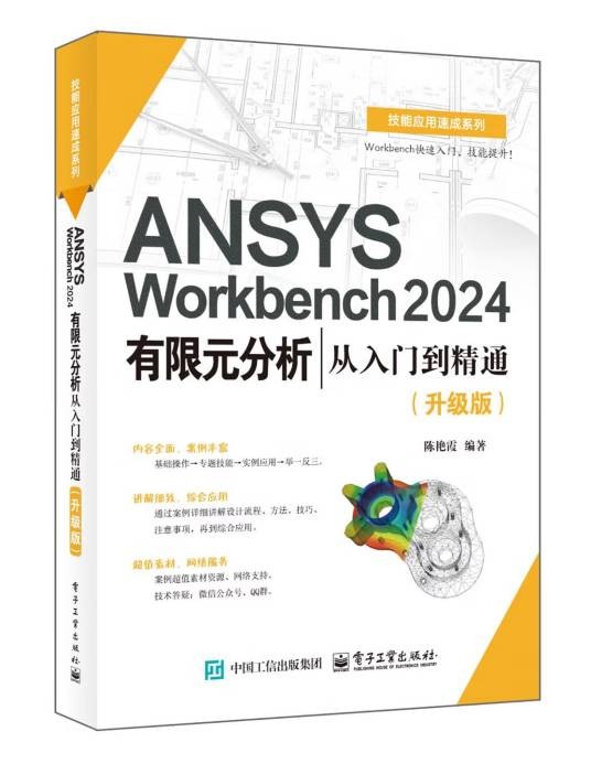 ANSYS 2024有限元分析从入门到精通（升级版）