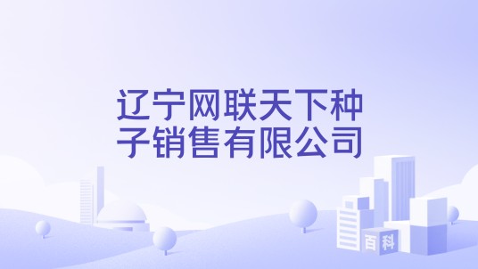 辽宁网联天下种子销售有限公司