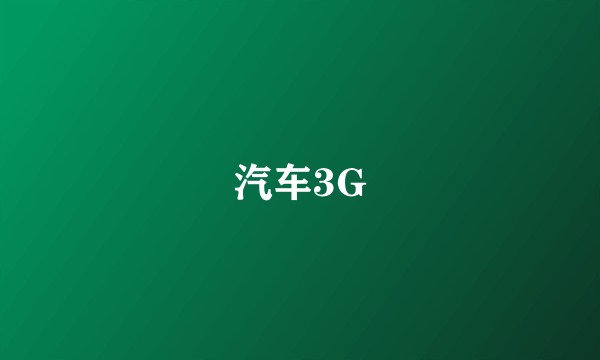 汽车3G