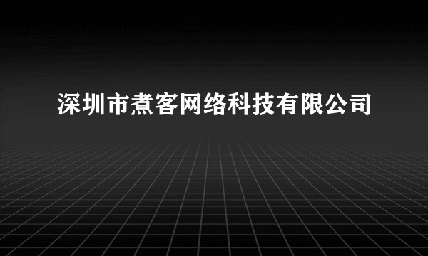 深圳市煮客网络科技有限公司